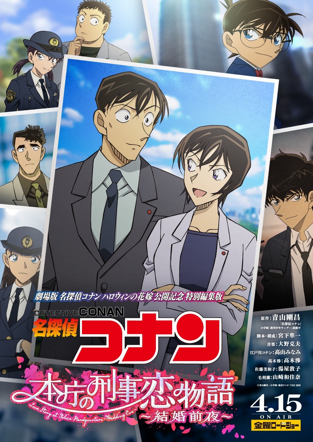 名探偵コナン 本庁の刑事恋物語 結婚前夜 年代 Tms作品一覧 アニメーションの総合プロデュース会社 トムス エンタテインメント